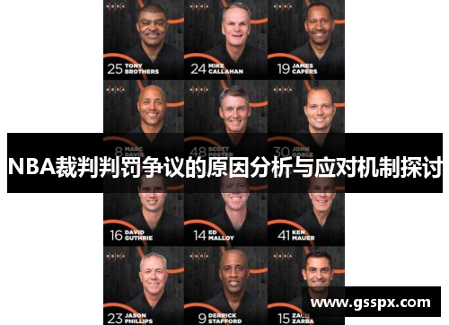 NBA裁判判罚争议的原因分析与应对机制探讨