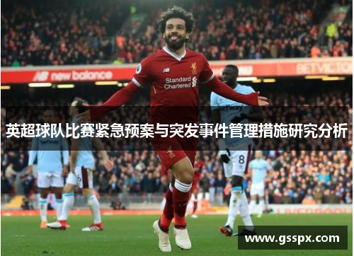 英超球队比赛紧急预案与突发事件管理措施研究分析