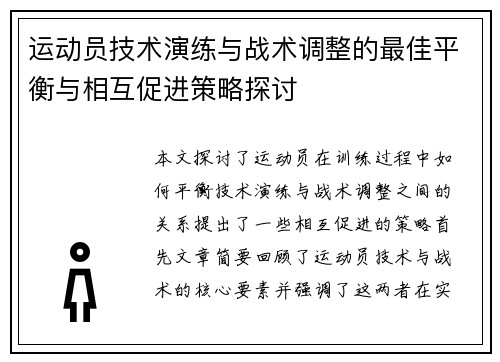 运动员技术演练与战术调整的最佳平衡与相互促进策略探讨