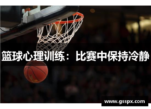 篮球心理训练：比赛中保持冷静