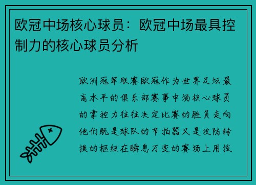 欧冠中场核心球员：欧冠中场最具控制力的核心球员分析