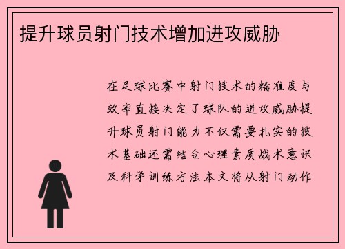 提升球员射门技术增加进攻威胁