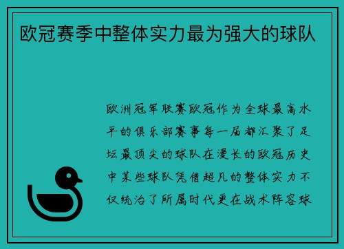 欧冠赛季中整体实力最为强大的球队
