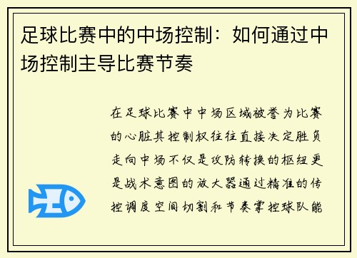 足球比赛中的中场控制：如何通过中场控制主导比赛节奏