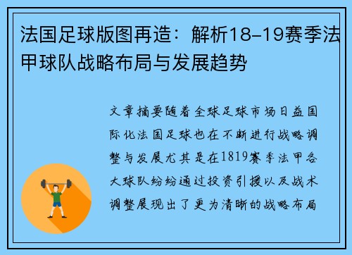 法国足球版图再造：解析18-19赛季法甲球队战略布局与发展趋势