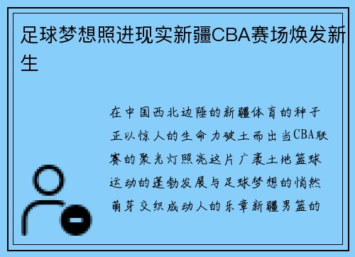 足球梦想照进现实新疆CBA赛场焕发新生