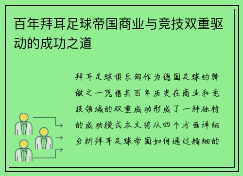 百年拜耳足球帝国商业与竞技双重驱动的成功之道