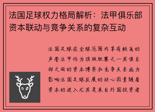 法国足球权力格局解析：法甲俱乐部资本联动与竞争关系的复杂互动