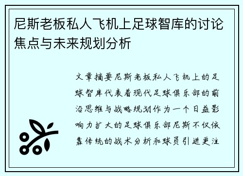 尼斯老板私人飞机上足球智库的讨论焦点与未来规划分析