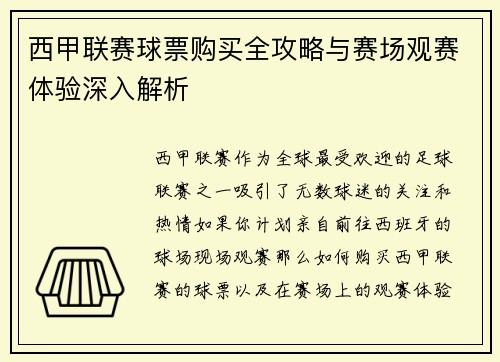 西甲联赛球票购买全攻略与赛场观赛体验深入解析