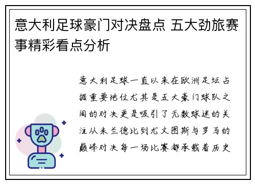 意大利足球豪门对决盘点 五大劲旅赛事精彩看点分析