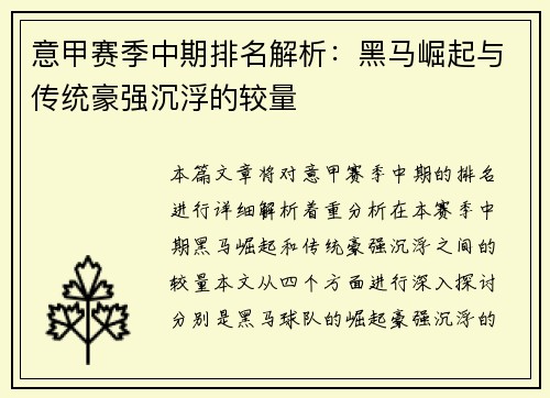 意甲赛季中期排名解析：黑马崛起与传统豪强沉浮的较量