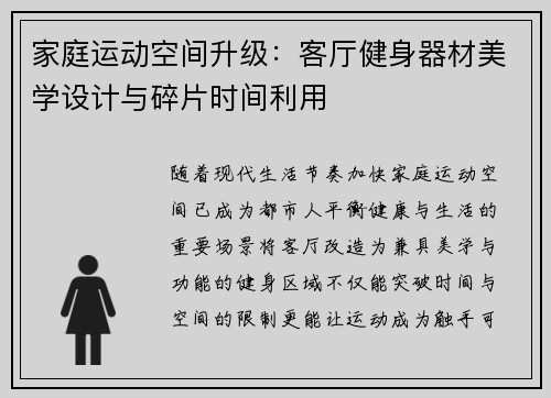 家庭运动空间升级：客厅健身器材美学设计与碎片时间利用