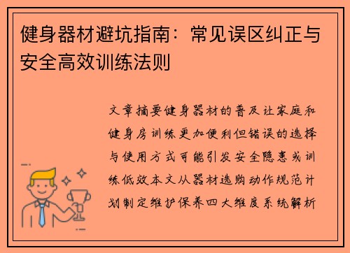 健身器材避坑指南：常见误区纠正与安全高效训练法则