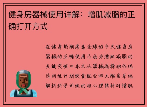健身房器械使用详解：增肌减脂的正确打开方式
