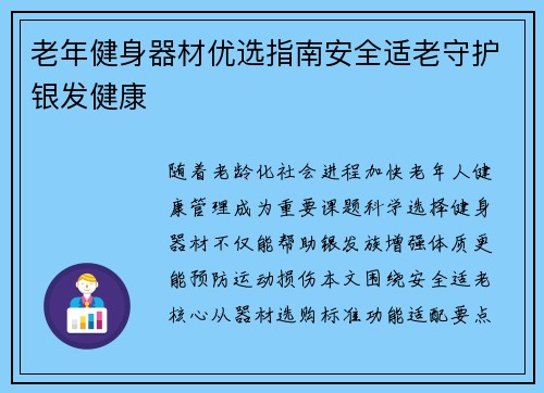 老年健身器材优选指南安全适老守护银发健康
