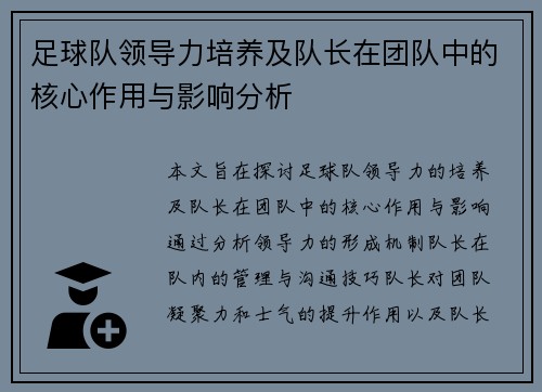 足球队领导力培养及队长在团队中的核心作用与影响分析