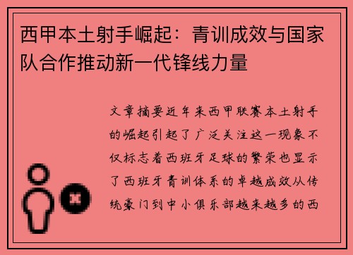 西甲本土射手崛起：青训成效与国家队合作推动新一代锋线力量