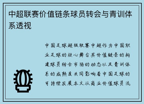 中超联赛价值链条球员转会与青训体系透视