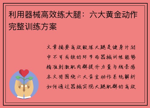 利用器械高效练大腿：六大黄金动作完整训练方案