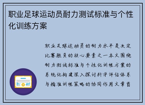 职业足球运动员耐力测试标准与个性化训练方案