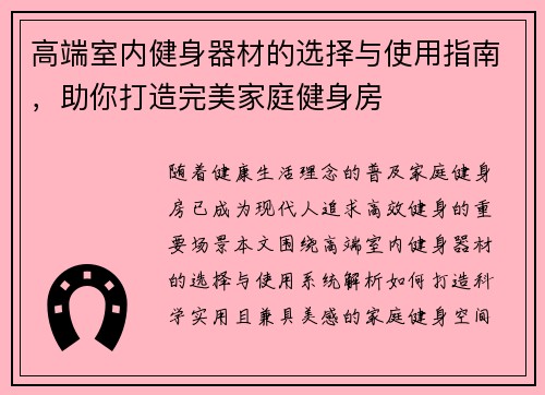 高端室内健身器材的选择与使用指南，助你打造完美家庭健身房