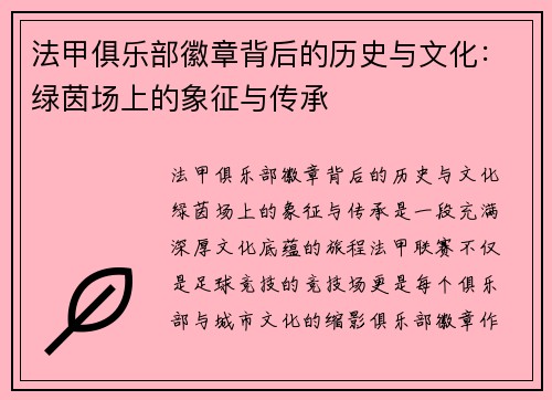 法甲俱乐部徽章背后的历史与文化：绿茵场上的象征与传承