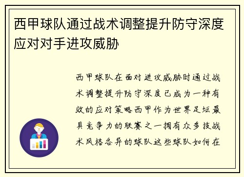 西甲球队通过战术调整提升防守深度应对对手进攻威胁
