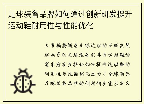 足球装备品牌如何通过创新研发提升运动鞋耐用性与性能优化