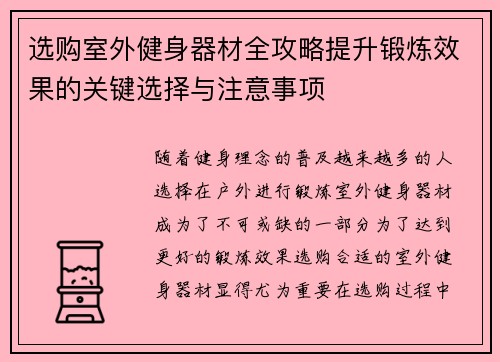 选购室外健身器材全攻略提升锻炼效果的关键选择与注意事项