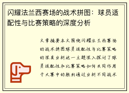 闪耀法兰西赛场的战术拼图：球员适配性与比赛策略的深度分析