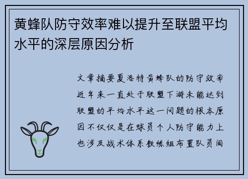 黄蜂队防守效率难以提升至联盟平均水平的深层原因分析