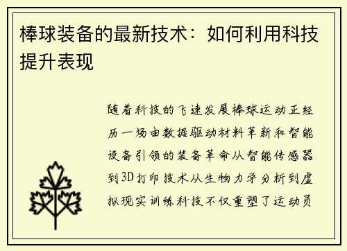 棒球装备的最新技术：如何利用科技提升表现