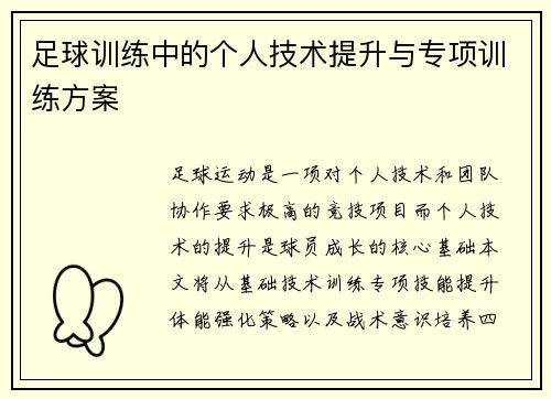 足球训练中的个人技术提升与专项训练方案