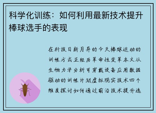 科学化训练：如何利用最新技术提升棒球选手的表现