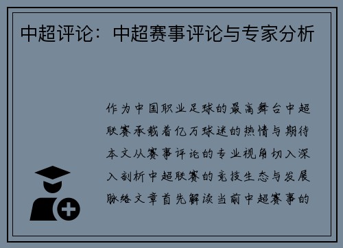 中超评论：中超赛事评论与专家分析