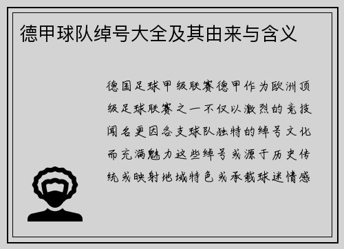 德甲球队绰号大全及其由来与含义