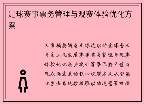 足球赛事票务管理与观赛体验优化方案