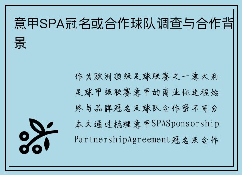 意甲SPA冠名或合作球队调查与合作背景