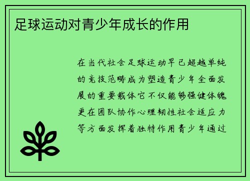 足球运动对青少年成长的作用
