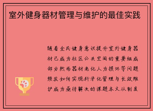 室外健身器材管理与维护的最佳实践