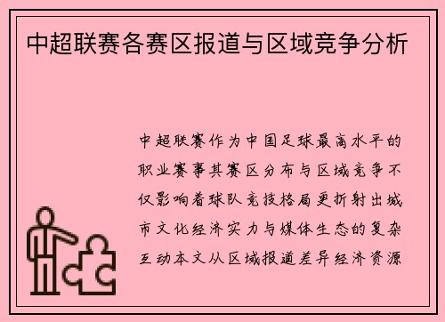 中超联赛各赛区报道与区域竞争分析
