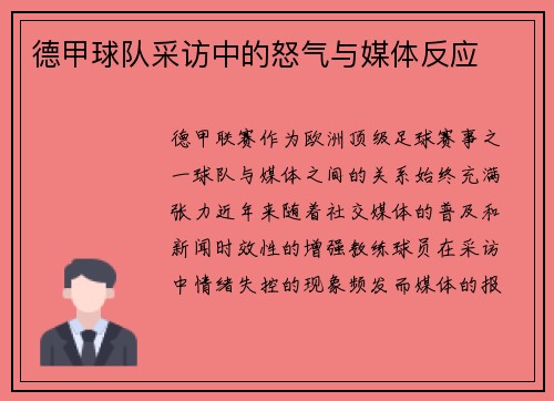 德甲球队采访中的怒气与媒体反应