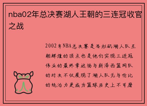 nba02年总决赛湖人王朝的三连冠收官之战