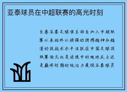 亚泰球员在中超联赛的高光时刻