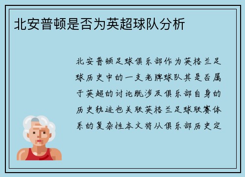 北安普顿是否为英超球队分析