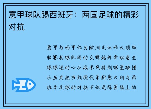 意甲球队踢西班牙：两国足球的精彩对抗