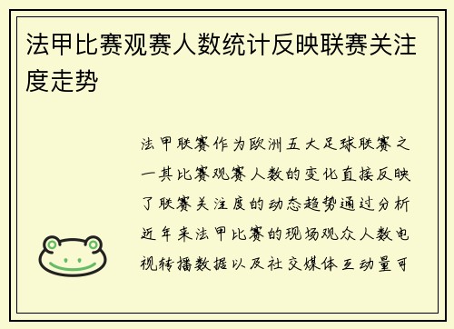 法甲比赛观赛人数统计反映联赛关注度走势