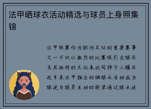 法甲晒球衣活动精选与球员上身照集锦
