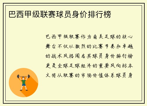 巴西甲级联赛球员身价排行榜